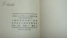 《美术丛刊10》24开 1980年1版1印 9品