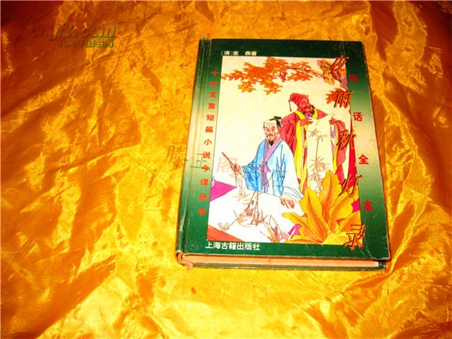 白话全本 夜雨秋灯录(硬精10品)