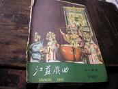 江苏戏曲 1959年 第11