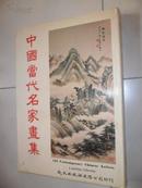 《中国当代名家画集》黄君璧 张大千等121幅彩色绘画，121位名家照片，中，英，日文介绍 中美协主编 8开