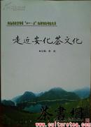 茶书网：《走近安化茶文化》（湖南省教育科学“十一五”规划课题研究成果） 