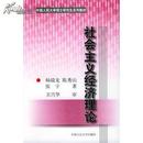社会主义经济理论 中国人民大学硕士研究生系列教材