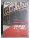 山东大学艺术系、华东艺专研究专辑