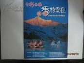 七彩云南走进香格里拉产（大型原生态民族歌舞晚会）节目单（30020）