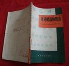 常见眼病的防治【内附彩色及黑白图片16页，1970年一版一印】