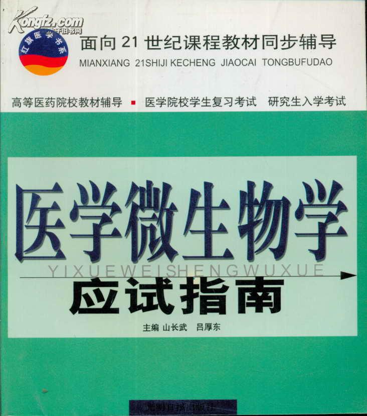 医学微生物学应试指南