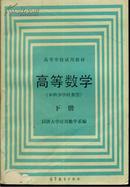 高等数学(本科少学时类型)下册