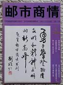 《邮市商情》2000年总第5期