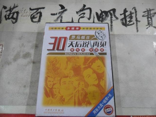 30天后说再见:看电影 学英语.罗马假日（2张光盘+磁带+书）大32开本 包装内有光碟，磁带，书。非馆藏