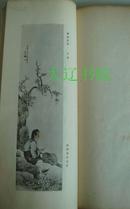 南宗画粹第二集（1916年 大开厚本珂罗版 连函1册全）