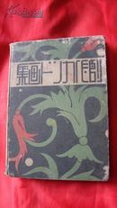 【1934年豪华版特制】创作图案画集【单面印刷原版书】