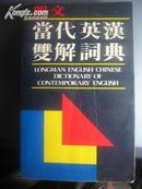 LONGMAN  ENGLISH--CHINESE DICTIONARY OF CONTEMPORARY ENGLISH  朗文当代英汉双解词典（第一版）（精）