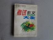 中国小学生考试作文大全（写人41篇.记事67篇.景物20篇.看图作文10篇.应用文22篇）提高写好作文必备丛书