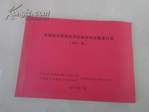 安徽省中等职业学校教学用书推荐订单（2011年）