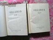 中国大百科全书——-经济学、民族 （货号：3——8）