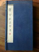 原石手拓《革命胜迹印谱》一函五册，西泠印社1979年限量500部，26*30