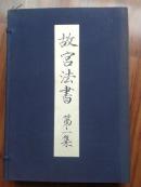 《故宫法书 第一集》线装一函5册8开本，日本语初版/大日本绘画巧艺社/1973年