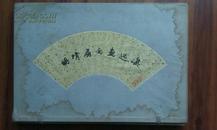 《明清扇面画选集》8开布面盒装散页100帧全上海人民美术出版社1959年一版一印1500册定价80元
