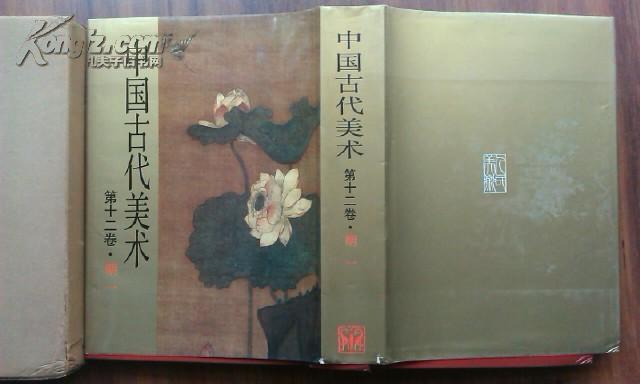 人民美术出版社1985年一版一印精装护封带盒《中国古代美术》第十二卷.明一 绘画、书法