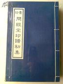 《问经堂印谱》极其稀见蓝印本，16开线装三册全，丹徒包桂生刊本。新文艺1984年一版一印