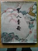 《宋人画册》6开本护封布面精装，布纹纸印刷1979年上海人民美术出版社一版一印6000册65元