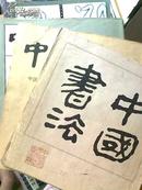 《中国书法》创刊号--212期、1982年--2010年（全）