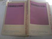 鸳鸯蝴蝶派文学资料（中国现代文学运动论争社团资料丛书）（上、下两册）