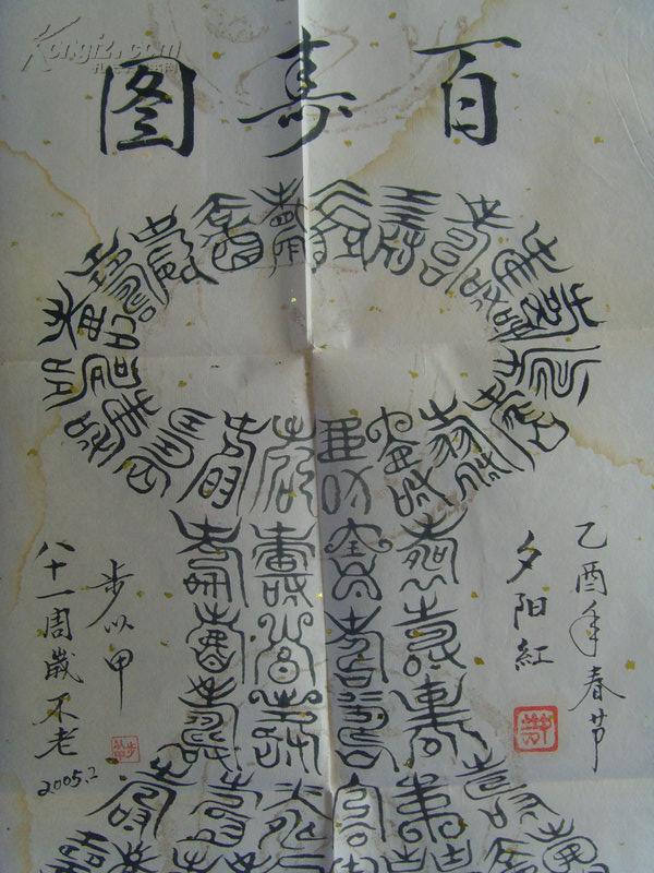 点击查看原图 步以甲:书法:百寿图(花瓶型)夕阳红(平安百岁)