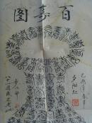 步以甲:书法:百寿图(花瓶型)夕阳红(平安百岁)