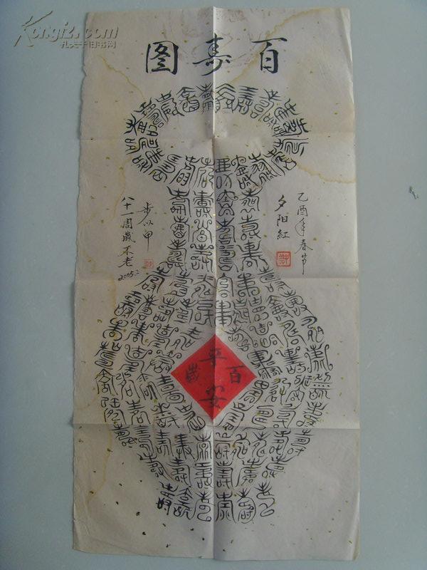 点击查看原图 步以甲:书法:百寿图(花瓶型)夕阳红(平安百岁)