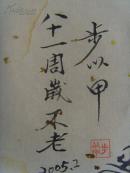 步以甲:书法:百寿图(花瓶型)夕阳红(平安百岁)