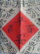 步以甲:书法:百寿图(花瓶型)夕阳红(平安百岁)