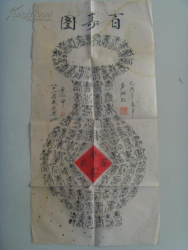 点击查看原图 步以甲:书法:百寿图(花瓶型)夕阳红(平安百岁)