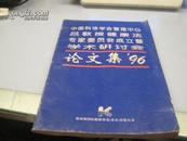 中国科协学会管理中心 吕教授健康法 专家委员会成立暨学术研讨会 论文集 96