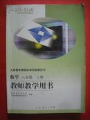 初中数学教师教学用书八年级上册，有配套光盘2张.2008年2版