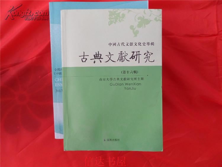 中国古代文献文化史专辑--《古典文献研究》十六辑（新书）