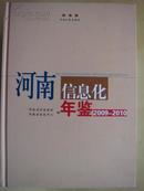 河南信息化年鉴（2009-2010）（全网是低价）