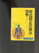 图解骨盆矫正压揉法 【版权页被撕】