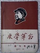 **:【创刊号】史学革命 1967年 北京师范大学南开大学合肥师范学院满百包邮