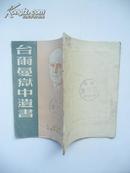 1952年 台尔曼狱中遗书