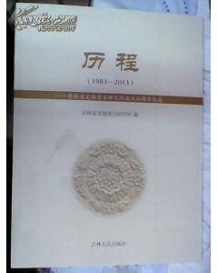 考古书店 正版	历程（1983-2013）：吉林省文物考古研究所成立30周年纪念