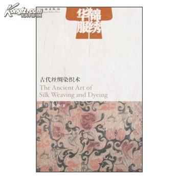 锦绣华服