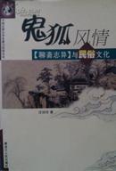 鬼狐风情：《聊斋志异》与民俗文化