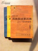 历史在这里沉思  1966-1976年纪实   上中下册