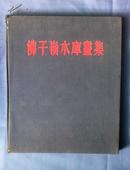 佛子岭水库画集(精品老版画册)55年初版仅印4000册!绢面精装道林纸印!彩图多幅! 私藏品佳