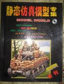 静态仿真模型专集（铜板彩印.军用武器模型.模型世界增刊）