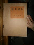 1935年印  实用建筑讲座《標準家具》豐口克平 著（実用建築講座） 【私藏 无涂画字迹印章 】保存全新