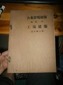 1935年印 实用建筑讲座 《公眾浴場建築•工場建築》飯野香/高木源之助 著（実用建築講座） 【私藏 无涂画字迹印章 】保存全新