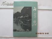 贺年片 七星岩 1965年5月一版一印 全套8张精美彩片  印10800套