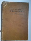 日文原版 日本农学博士 松叶重雄著《兽医外科手术学》（大32开硬精装411页）